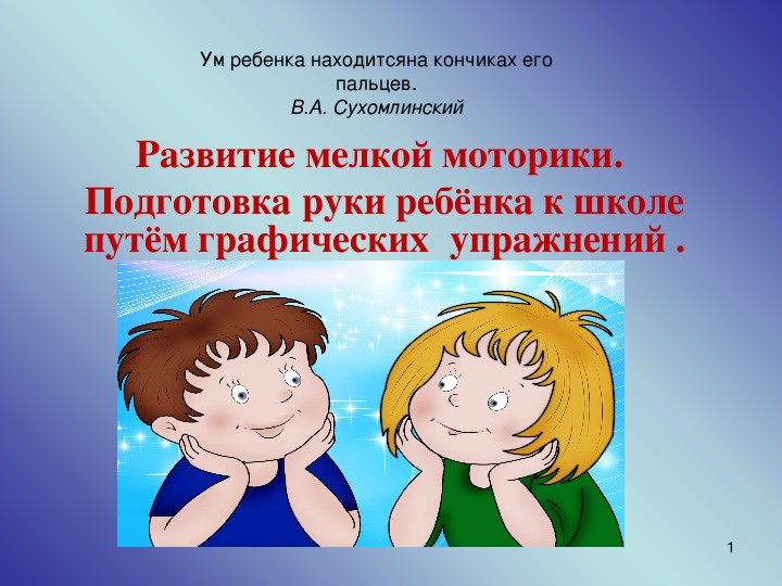 Развитие мелкой моторики.  Подготовка руки ребёнка к школе путём графических  упражнений .