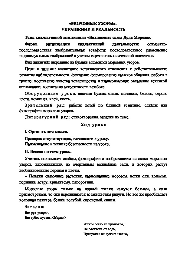 Конспект урока по изобразительному искусству "Морозные узоры" (4 класс)