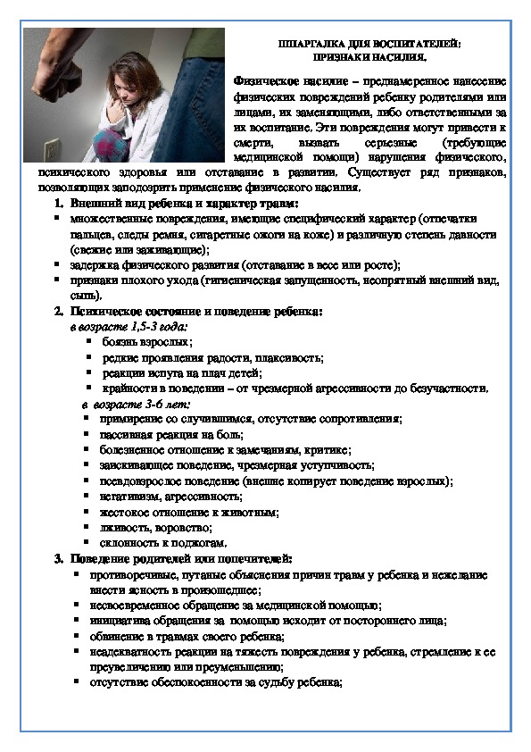 Обложка для материала Консультация для родителей - Шпаргалка для воспитателей: признаки насилия.