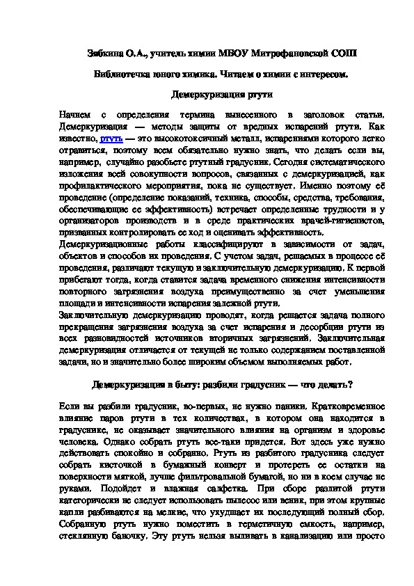 Обложка для материала Библиотечка юного химика. Читаем о химии с интересом.  Демеркуризация ртути