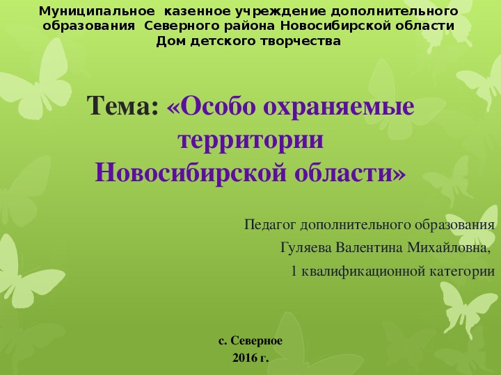 План-конспект занятия по экологии "Особо оханяемые территории Новосибирской области"