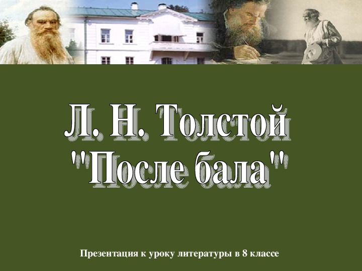 Презентация к уроку литературы "«Утро, которое изменило жизнь героя» (по рассказу Л. Толстого «После бала»)