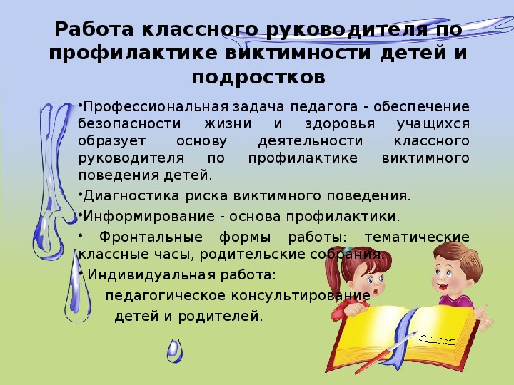 Описание работы классов. Виктимное поведение профилактика. Виктимное поведение подростка профилактика. Рекомендации по предотвращению проявления виктимного поведения. Формирование компетенций безопасного поведения.