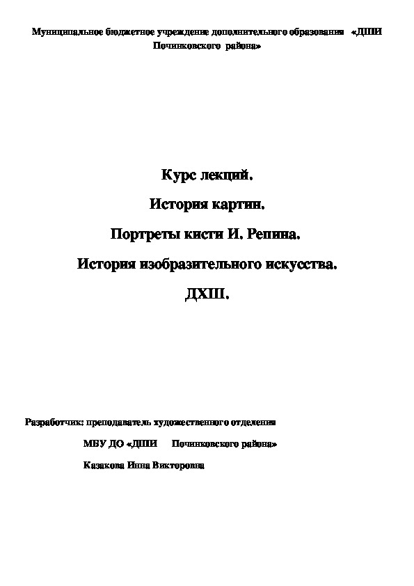 Обложка для материала Курс лекций. История картин. Портреты кисти И. Репина.  История изобразительного искусства. ДХШ.