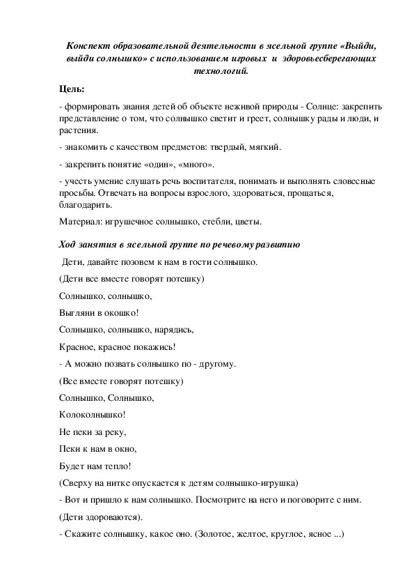 Обложка для материала Конспект образовательной деятельности в ясельной группе «Выйди, выйди солнышко» с использованием игровых  и  здоровьесберегающих технологий.