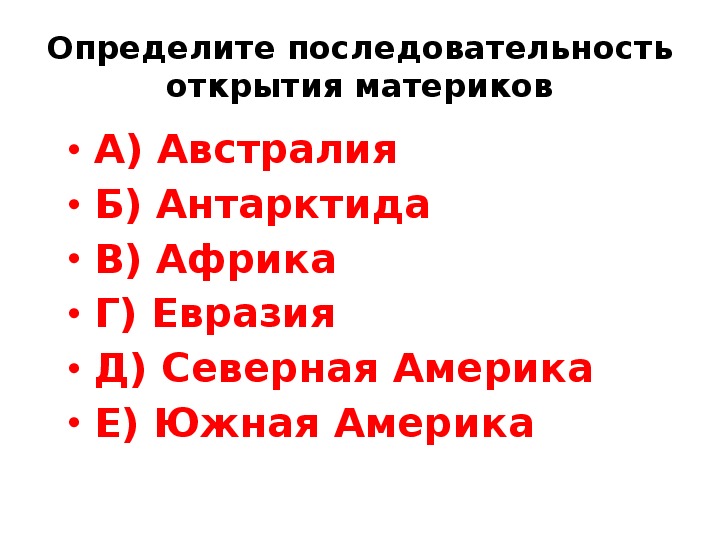 Расположите материки в порядке очередности их открытия