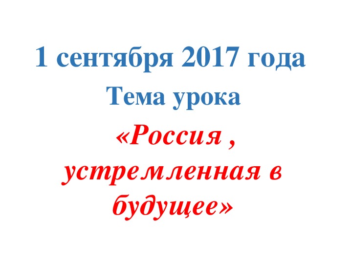 Презентация к уроку мира " Россия, устремленная в будущее"
