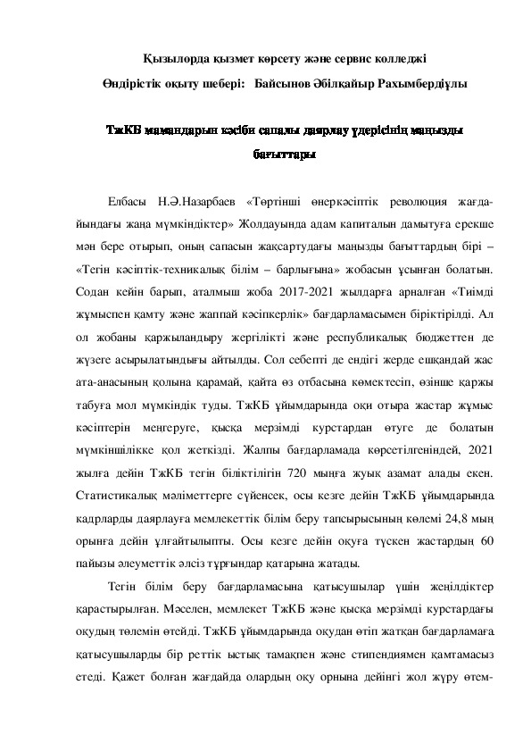 ТжКБ мамандарын кәсіби сапалы даярлау үдерісінің маңызды бағыттары