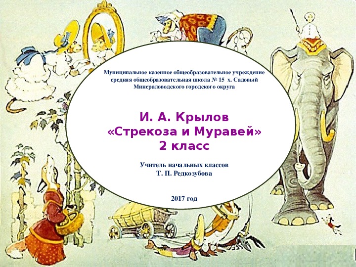Презентация по литературному чтению "И. А. Крылов "Стрекоза и Муравей" (2 класс, литературное чтение)