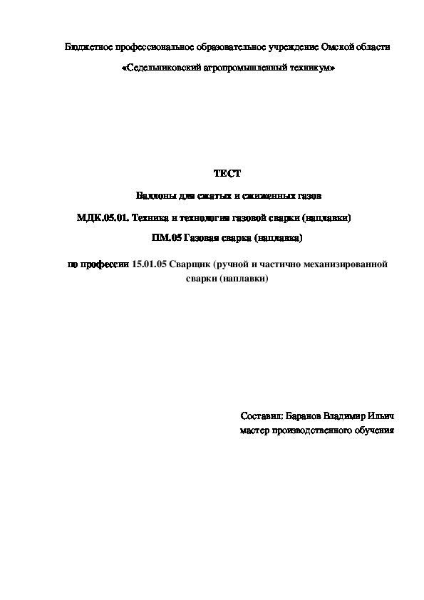 ТЕСТ  «Баллоны для сжатых и сжиженных газов»