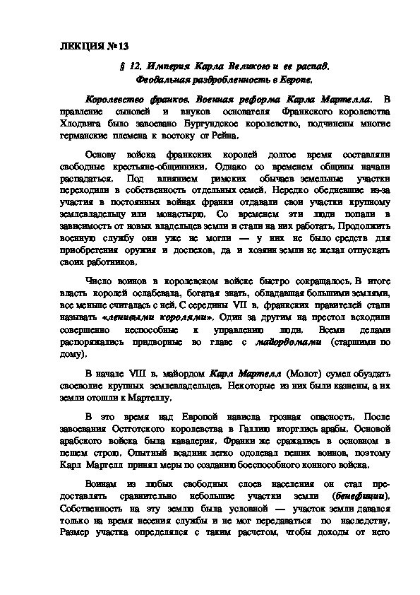 ЛЕКЦИЯ по курсу всеобщей истории. "Империя  Карла  Великого и  ее  распад". Феодальная раздробленность в Европе.