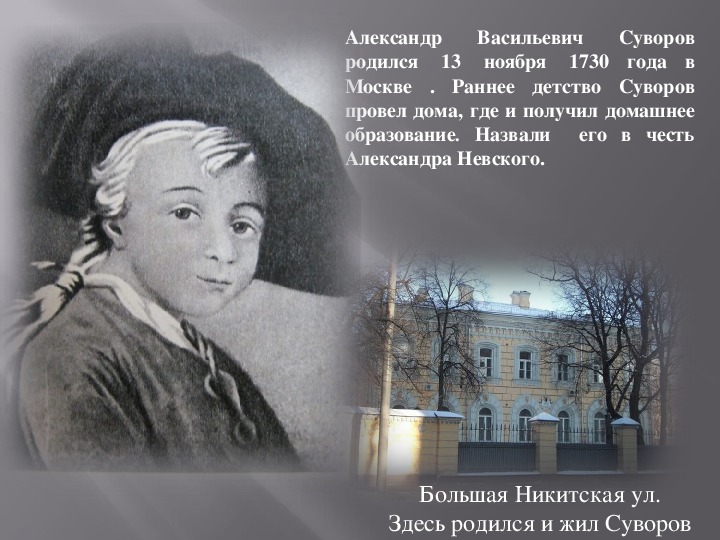 Александры васильевичи. Детство Суворова Александра Васильевича. Суворов Александр Васильевич маленький. Суворов в детстве. Суворов в детстве картинки.