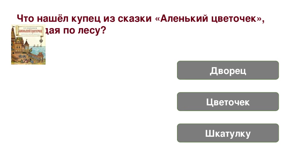 Тест по литературе аленький цветочек. Вопросы к сказке Аленький цветочек. Купец нашел Аленький цветочек.