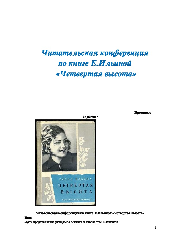 Обложка для материала Читательская конференция по книге Е.Ильиной «Четвертая высота»