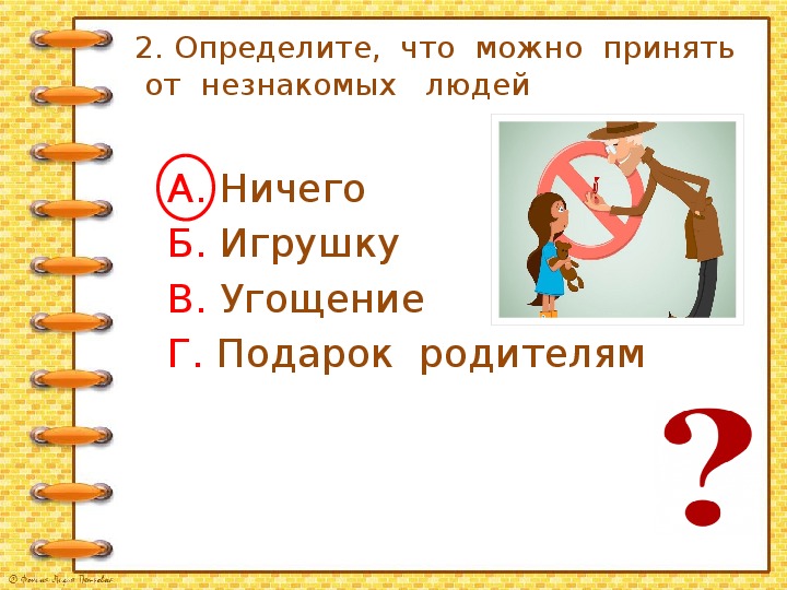 Презентация опасные незнакомцы 2 класс окружающий мир плешаков