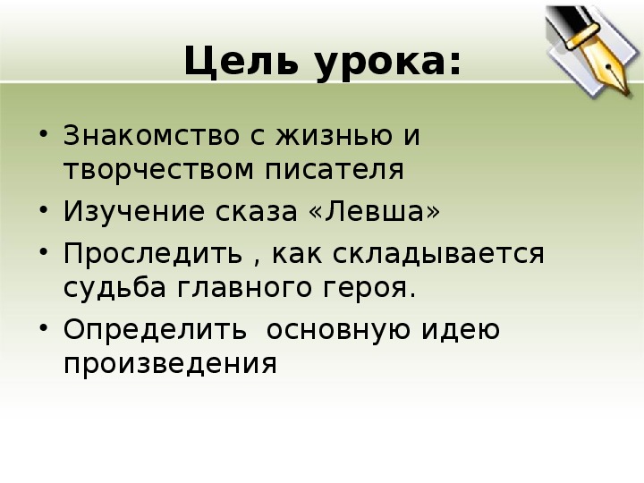 В чем заключается основная идея произведения левша