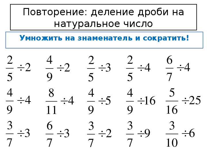 Деление обыкновенных чисел. Деление смешанных дробей на натуральное число 6 класс. Деление обыкновенной дроби на натуральное число. Деление дроби на число задания. Деление дроби на натуральное число карточки.