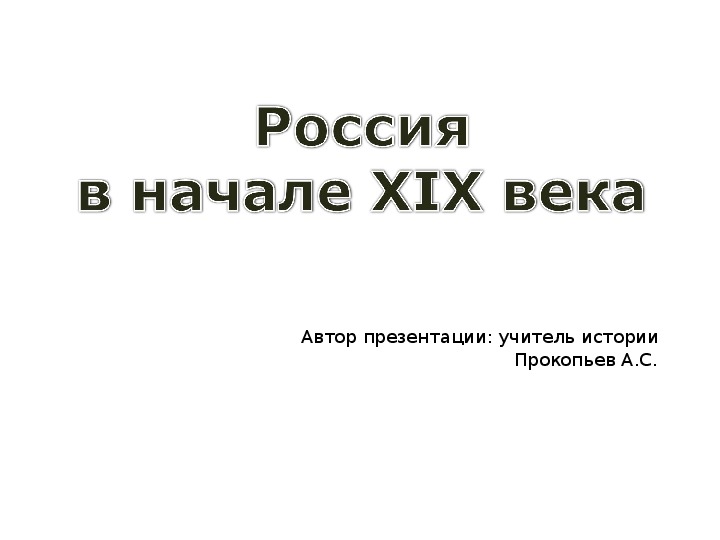 Россия  в начале XIX века