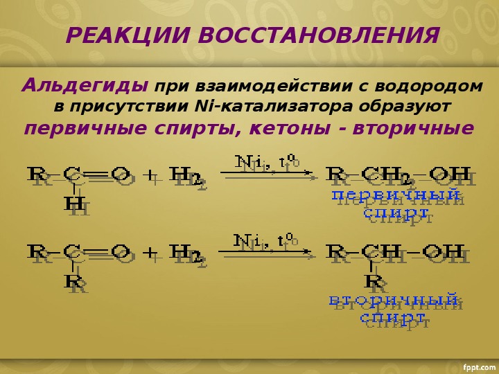 Реакция между углеродом и водородом. Реакция восстановления альдегидов. Реакция полимеризации альдегидов. Реакции восстановления альдегидов и кетонов.