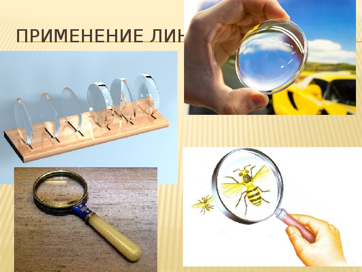 Физика 11 класс линзы презентация 11 класс