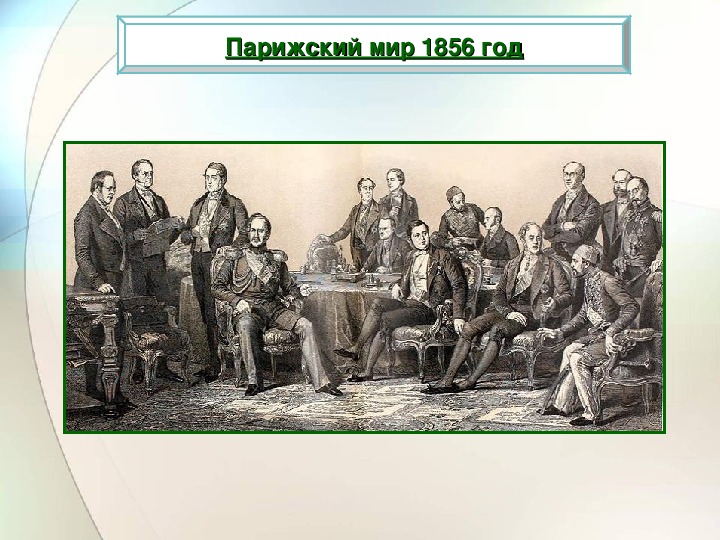 Отмена парижского мирного. Парижский мир 1856 г участники. Парижский трактат 1856. Парижский мир.