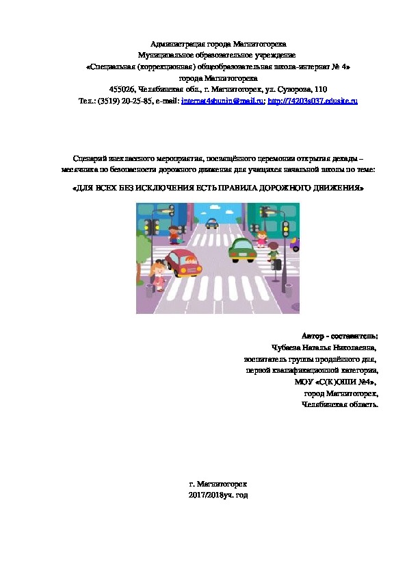 Обложка для материала Сценарий внеклассного мероприятия, посвящённого церемонии открытия декады – месячника по безопасности дорожного движения для учащихся начальной школы по теме: "Для всех без исключения есть Правила дорожного движения!"