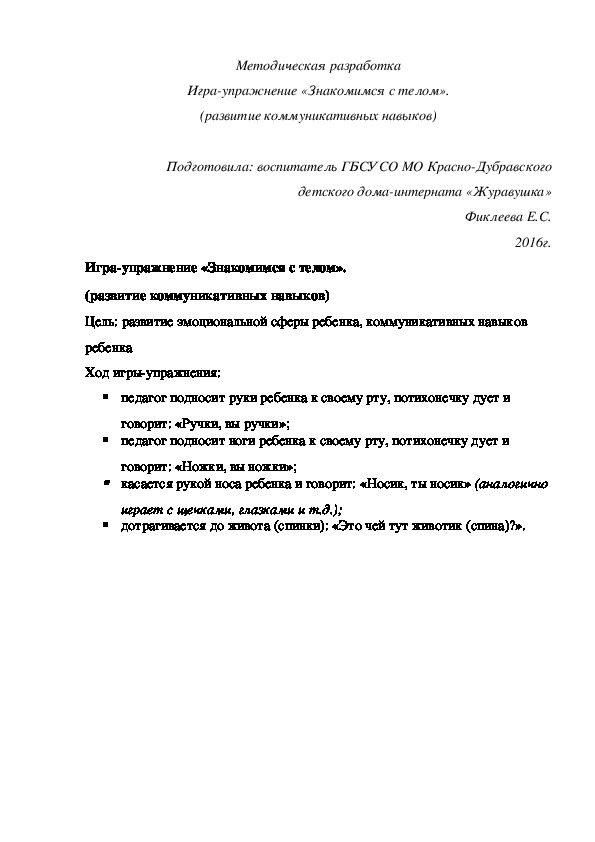 Обложка для материала Методическая разработка Игра-¬упражнение «Знакомимся с телом» (развитие коммуникативных навыков).