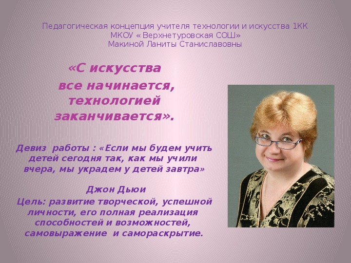 Педагогическая концепция: «С искусства  все начинается, технологией заканчивается».