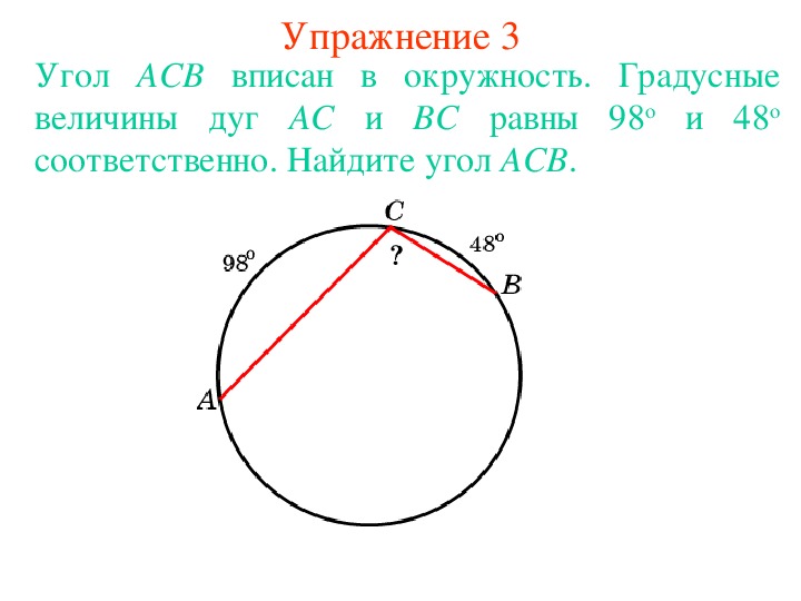 Найдите угол acb если вписанные углы