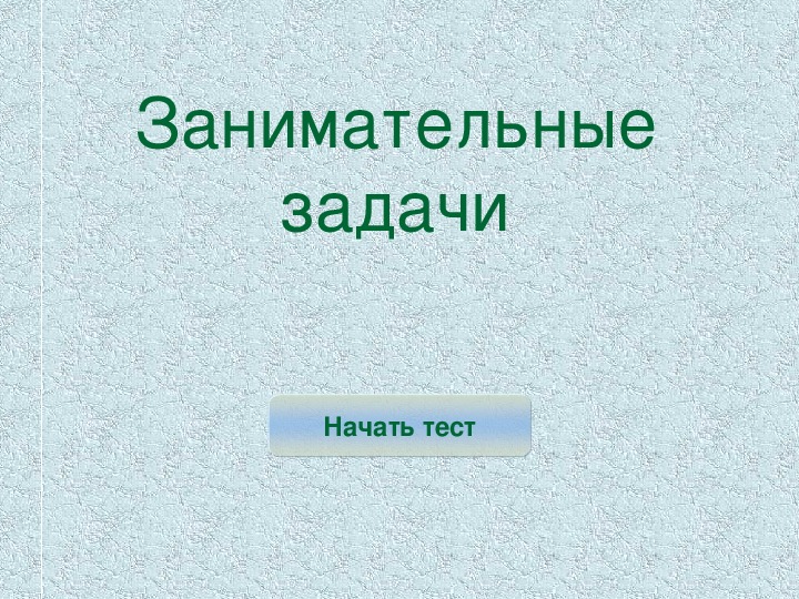 Занимательные задачи в стихах. Учебная презентация.