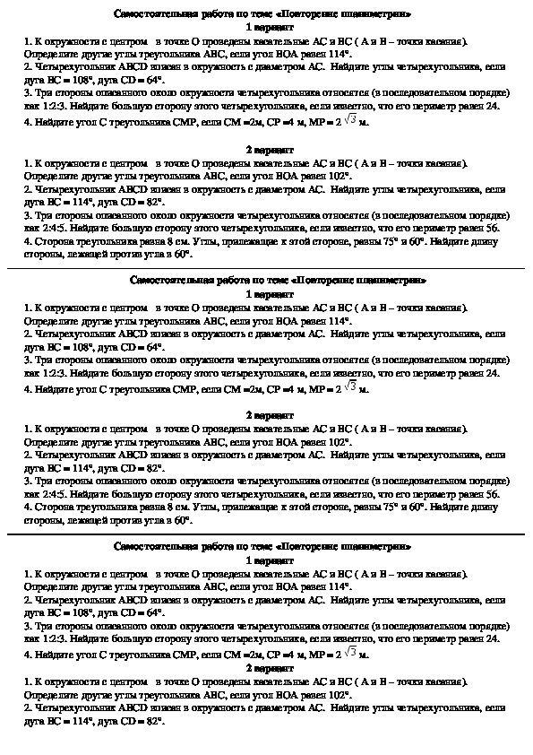 Карточки-задания для самостоятельной работы геометрии на тему "Окружность", 10 класс