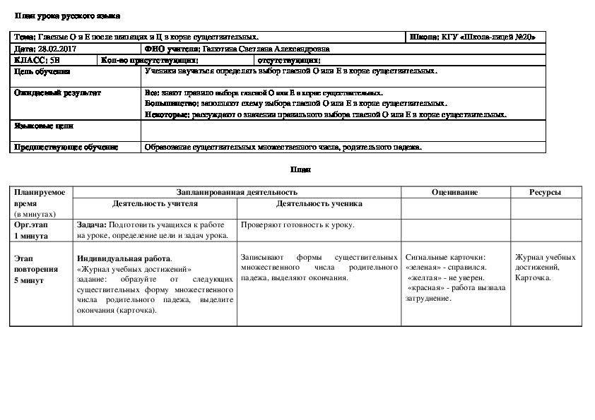 Обложка для материала Разработка урока по русскому языку на тему "Гласные О и Е после шипящих и Ц в корне существительных" (5 класс)