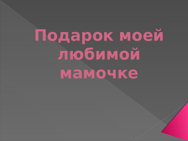 КОНСПЕКТ и презентация урока по изобразительному искусству  Гуашь. Коллективная работа. Цветы для любимой мамочки. 1 класс