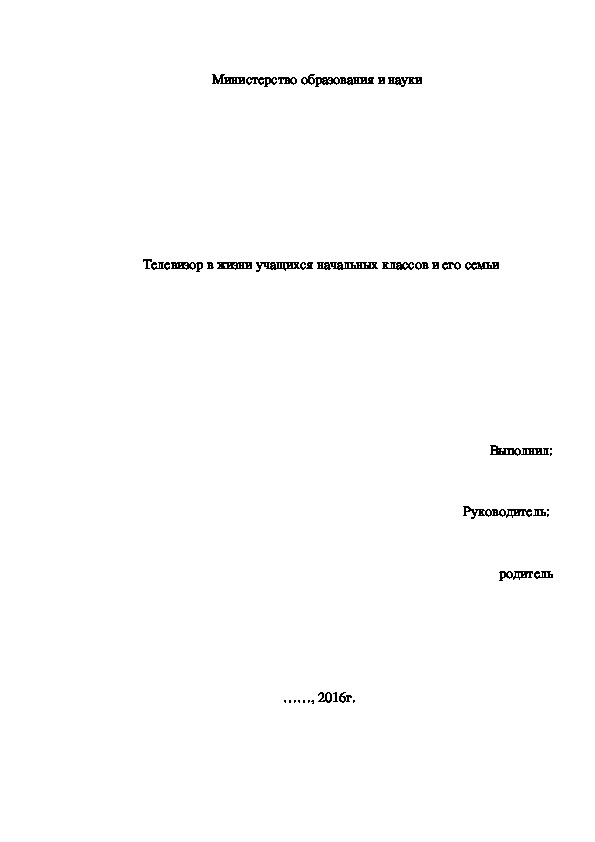 Доклад "Телевизор в жизни учащихся младшего школьного возраста" 1- 2 класс, русский язык