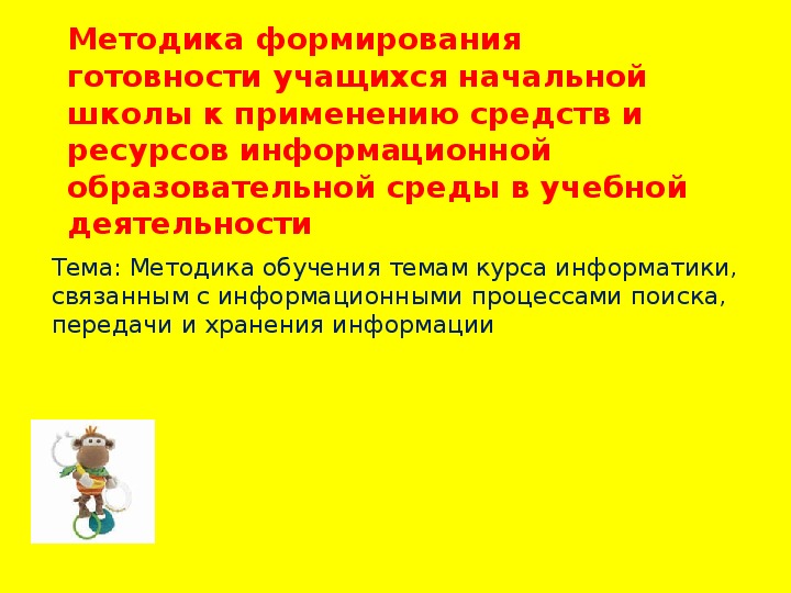 Презентация по информатике. Тема: Методика формирования готовности учащихся начальной школы к применению средств и ресурсов информационной образовательной среды в учебной деятельности (4 класс)