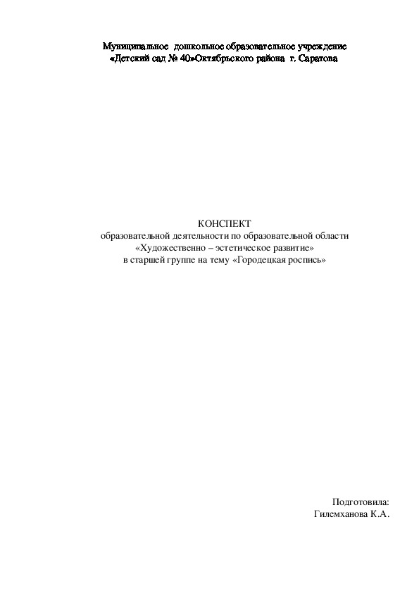 КОНСПЕКТ образовательной деятельности по  «Художественно – эстетическое развитие» в старшей группе на тему «Городецкая роспись»