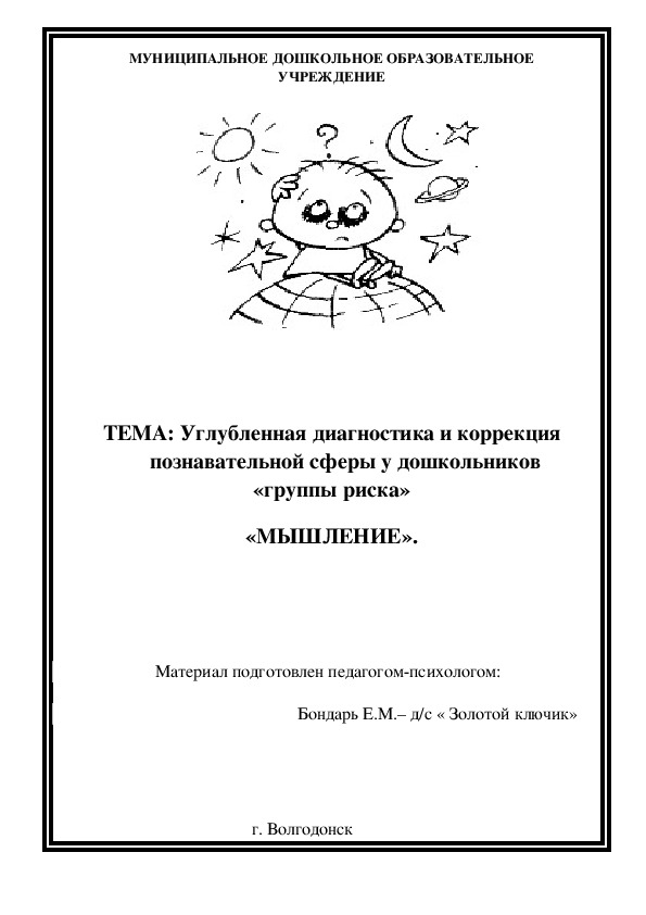 Обложка для материала Консультация для педагогов -  Углубленная диагностика и коррекция  познавательной сферы у дошкольников «группы риска» - «МЫШЛЕНИЕ».