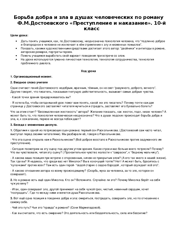Обложка для материала Борьба добра и зла в душах человеческих по роману Ф.М.Достоевского «Преступление и наказание».