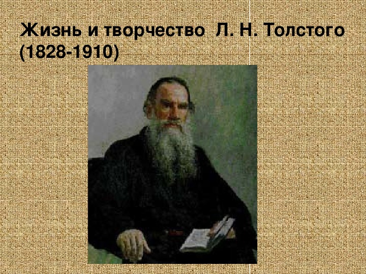 Жизнь и творчество  Л. Н. Толстого (4 класс, литературное чтение)