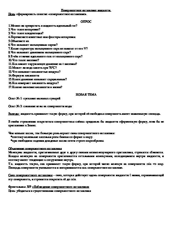 Обложка для материала Конспект урока "Поверхностное натяжение жидкости" 10 класс