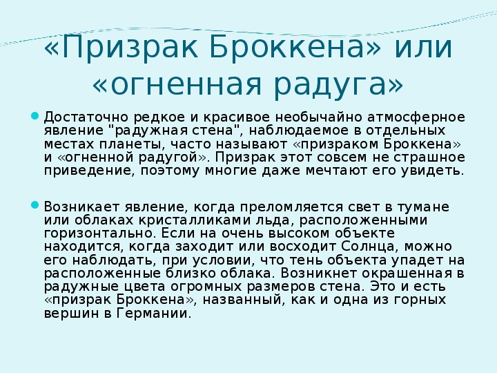 Сообщение 6. Призраки Броккена сообщение. Атмосферное явление призраки Броккена сообщение. Признаки Броккена доклад. Призраки Броккена сообщение по географии.