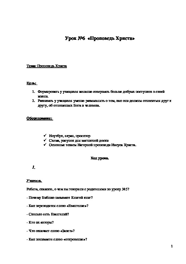 Обложка для материала Конспект урока "Проповедь Христа"