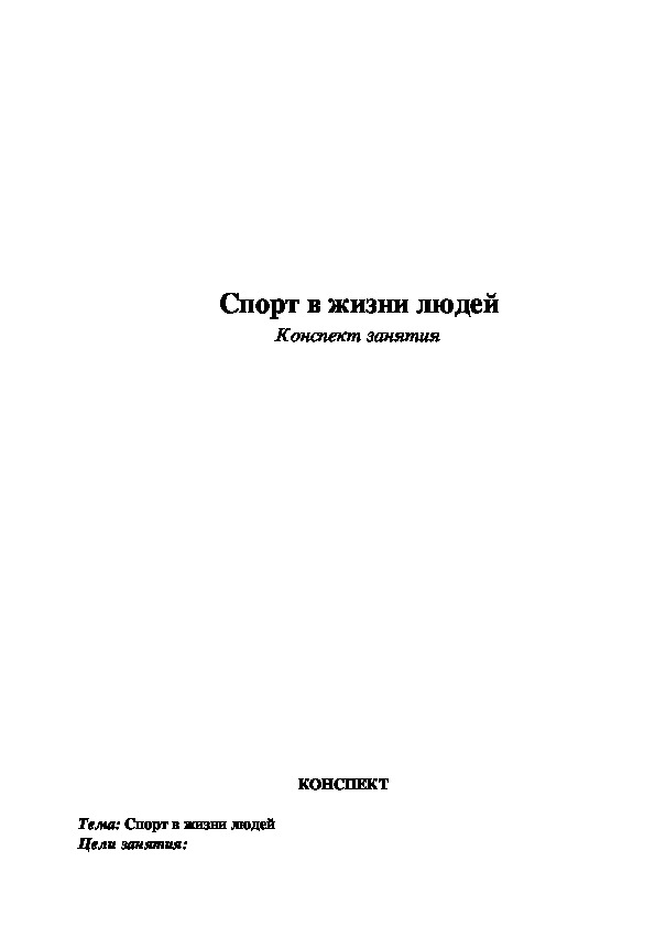 Обложка для материала Спорт в жизни людей