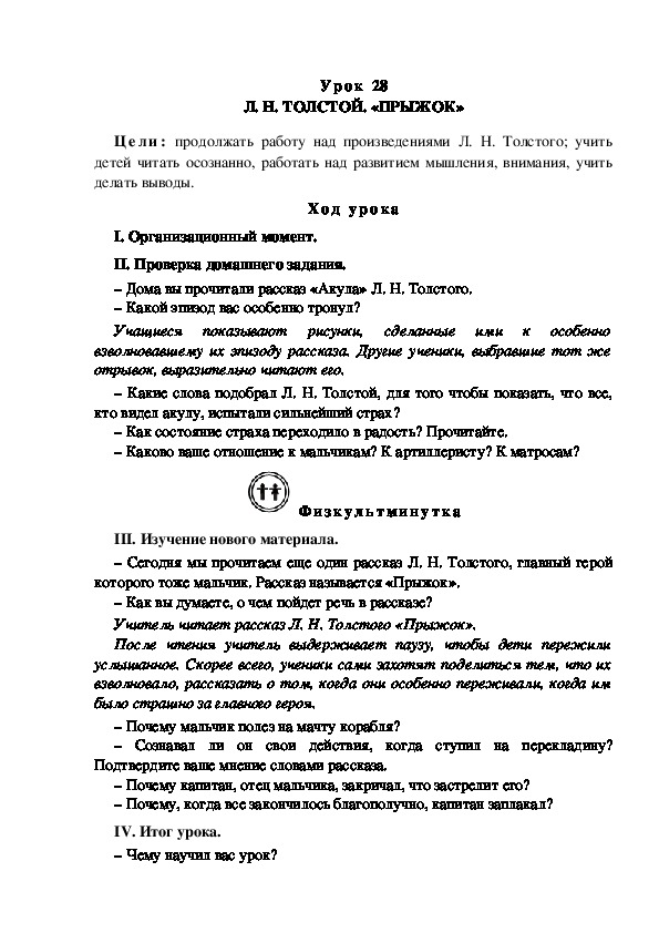 Конспект урока по литературному чтению "Л. Н. ТОЛСТОЙ. «ПРЫЖОК»(3 класс)