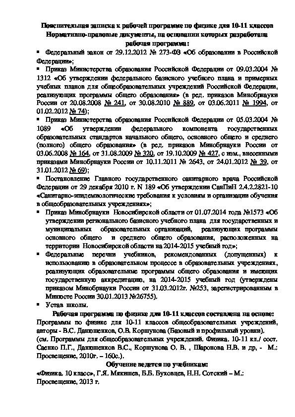 Бойкова АВ. Рабочая программа по физике для 10-11 классов, 2 часа в неделю.