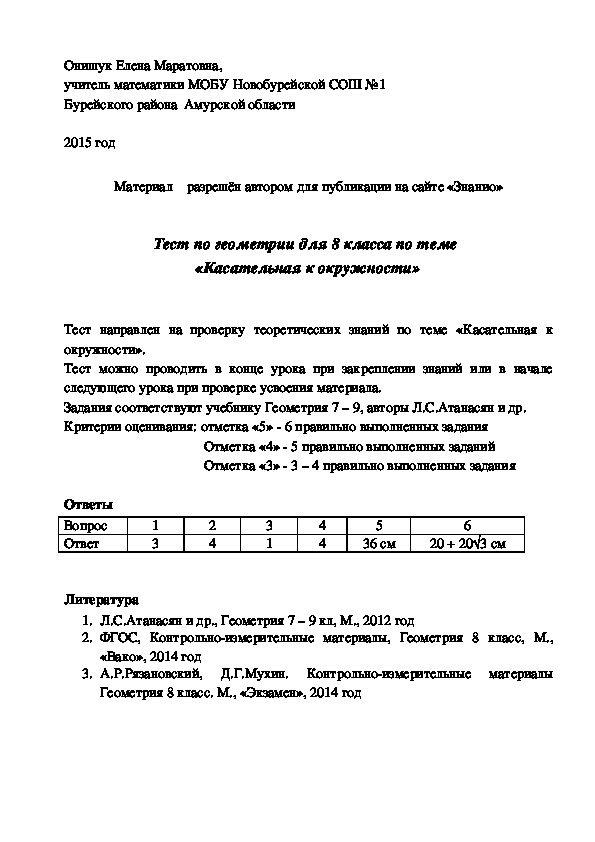 Обложка для материала Тест по геометрии по теме "Касательная к окружности"