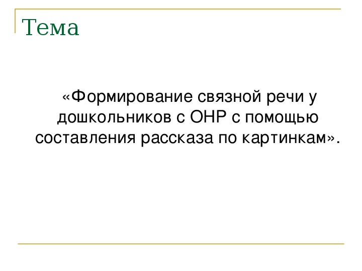 Методическая разработка по преодолению симптомов дизартрии