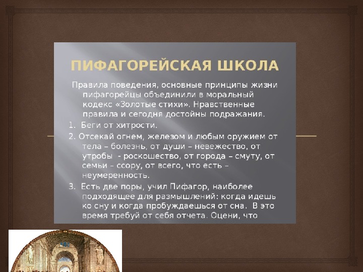 Презентация "Пифагорейская школа"