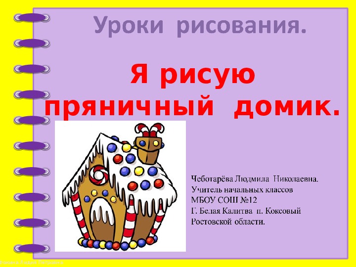 Презентация  урока  по изобразительному  искусству 2 класс.  «Сказочный  пряничный  домик».