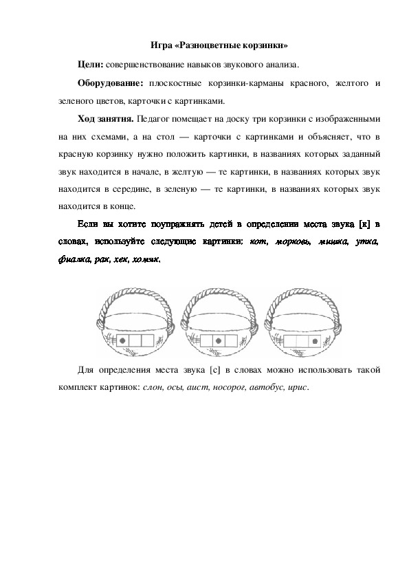Игра «Разноцветные корзинки»